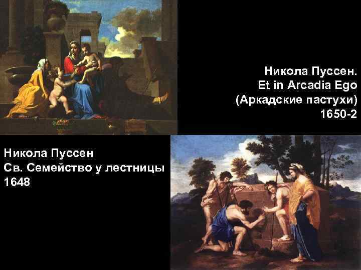 Никола Пуссен. Et in Arcadia Ego (Аркадские пастухи) 1650 -2 Никола Пуссен Св. Семейство