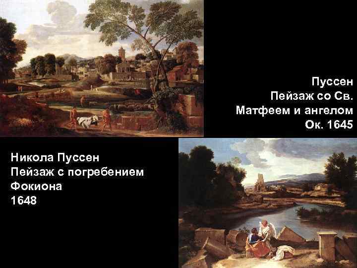 Пуссен Пейзаж со Св. Матфеем и ангелом Ок. 1645 Никола Пуссен Пейзаж с погребением