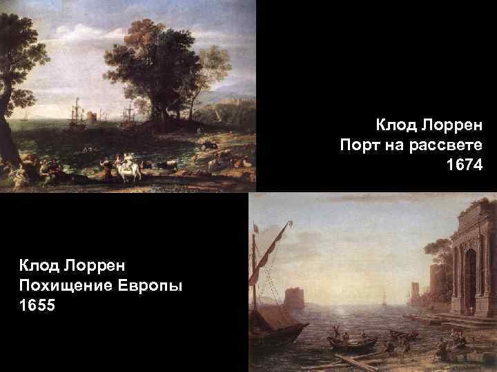 Клод Лоррен Порт на рассвете 1674 Клод Лоррен Похищение Европы 1655 