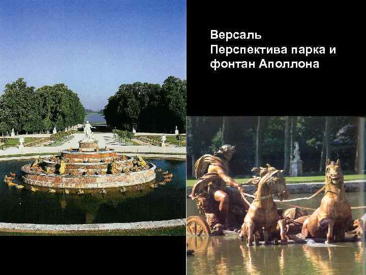 Версаль Перспектива парка и фонтан Аполлона 