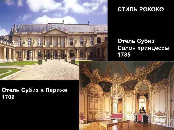 СТИЛЬ РОКОКО Отель Субиз Салон принцессы 1735 Отель Субиз в Париже 1706 