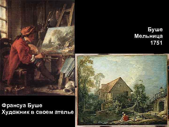 Буше Мельница 1751 Франсуа Буше Художник в своем ателье 