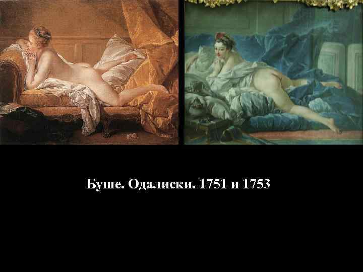 Буше. Одалиски. 1751 и 1753 