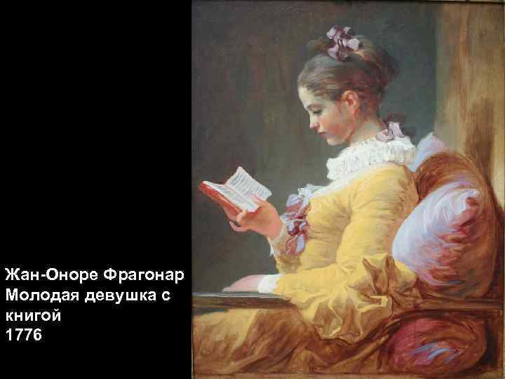 Жан-Оноре Фрагонар Молодая девушка с книгой 1776 