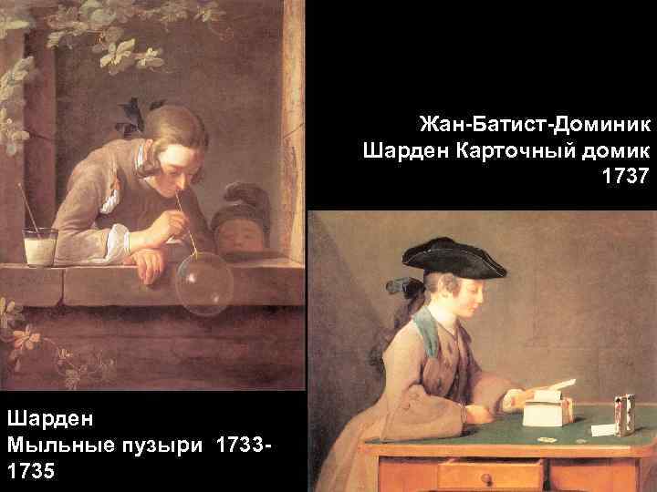Жан-Батист-Доминик Шарден Карточный домик 1737 Шарден Мыльные пузыри 17331735 
