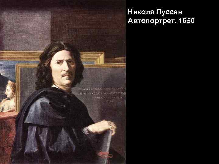 Никола Пуссен Автопортрет. 1650 
