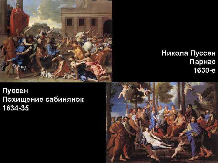 Никола Пуссен Парнас 1630 -е Пуссен Похищение сабинянок 1634 -35 