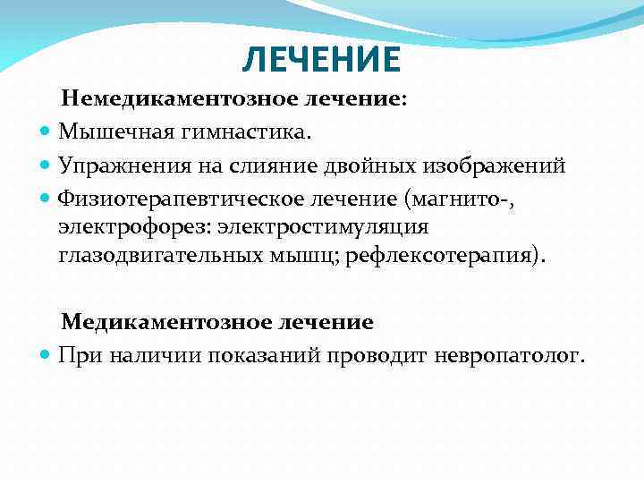 ЛЕЧЕНИЕ Немедикаментозное лечение: Мышечная гимнастика. Упражнения на слияние двойных изображений Физиотерапевтическое лечение (магнито-, электрофорез: