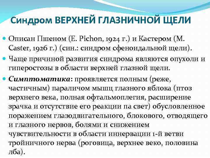 Признаки верхнего. Синдром верхней глазничной щели симптомы. Симптомы синдрома верхнеглазничной щели. 1. Клиника синдрома верхней глазничной щели.. Причины симптома верхней глазничной щели.