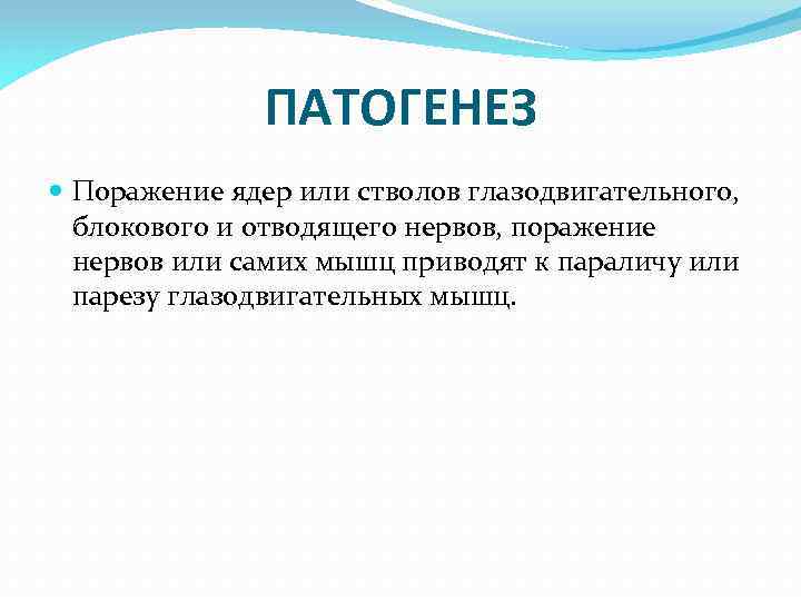 ПАТОГЕНЕЗ Поражение ядер или стволов глазодвигательного, блокового и отводящего нервов, поражение нервов или самих