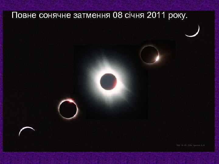 Повне сонячне затмення 08 січня 2011 року. 