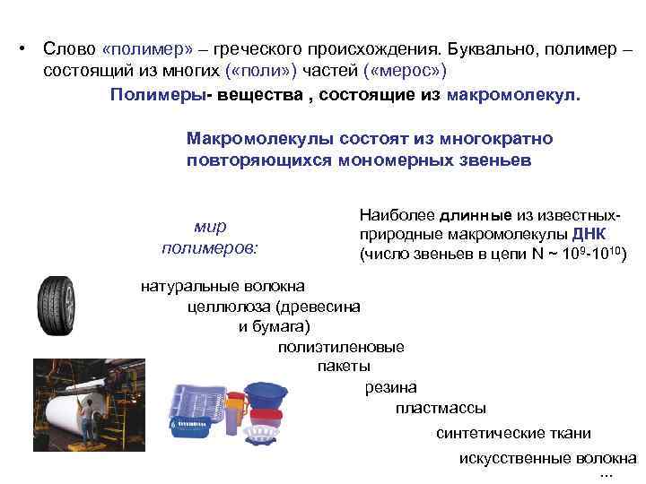  • Слово «полимер» – греческого происхождения. Буквально, полимер – состоящий из многих (