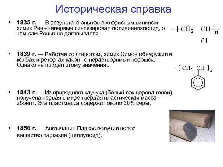 Историческая справка • 1835 г. — В результате опытов с хлористым винилом химик Реньо