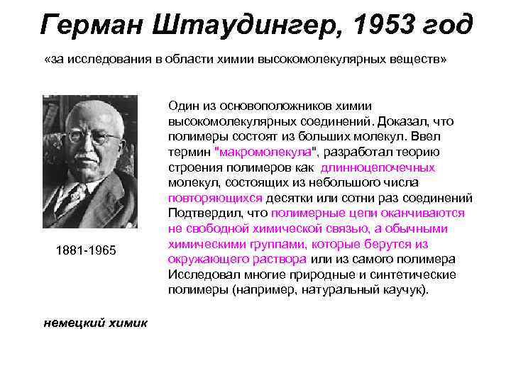 Герман Штаудингер, 1953 год «за исследования в области химии высокомолекулярных веществ» 1881 -1965 немецкий