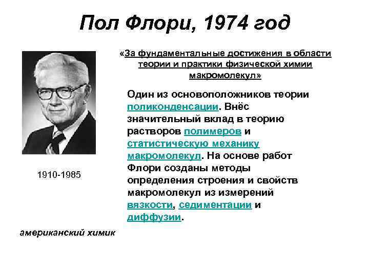 Пол Флори, 1974 год «За фундаментальные достижения в области теории и практики физической химии