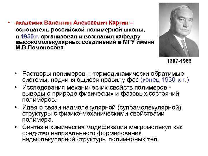  • академик Валентин Алексеевич Каргин – основатель российской полимерной школы, в 1955 г.