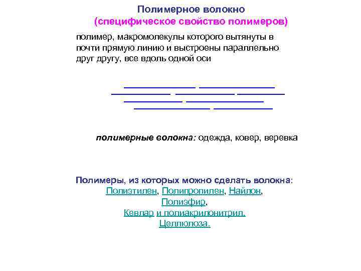 Полимерное волокно (специфическое свойство полимеров) полимер, макромолекулы которого вытянуты в почти прямую линию и