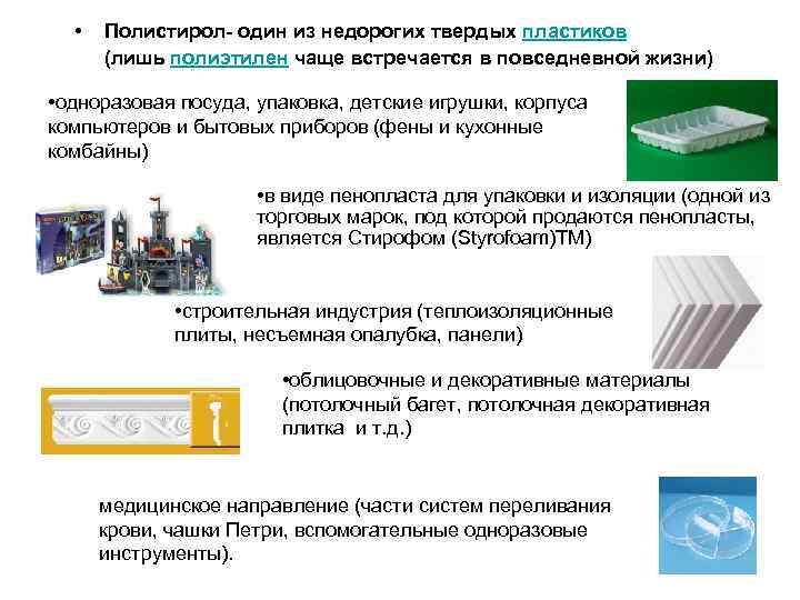  • Полистирол- один из недорогих твердых пластиков (лишь полиэтилен чаще встречается в повседневной