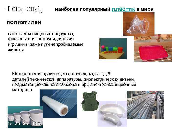 наиболее популярный пластик в мире полиэтилен пакеты для пищевых продуктов, флаконы для шампуня, детские
