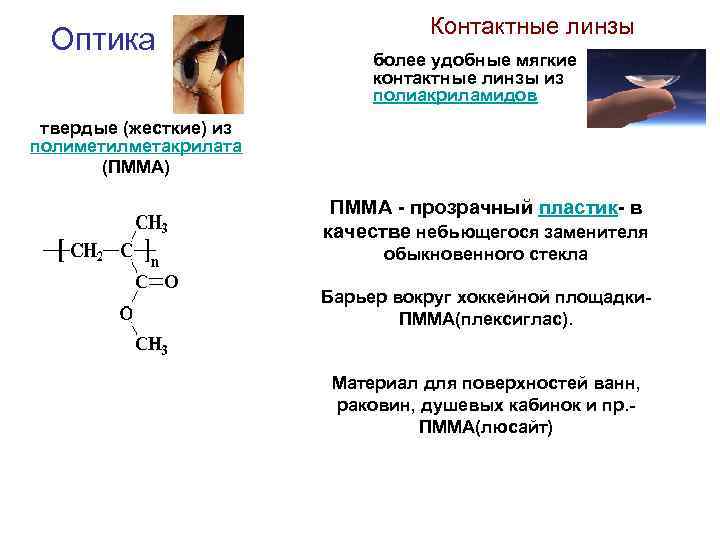 Оптика Контактные линзы более удобные мягкие контактные линзы из полиакриламидов твердые (жесткие) из полиметилметакрилата