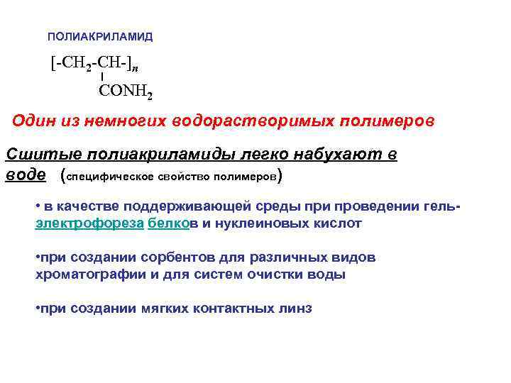 ПОЛИАКРИЛАМИД [-CH 2 -CH-]n CONH 2 Один из немногих водорастворимых полимеров Сшитые полиакриламиды легко