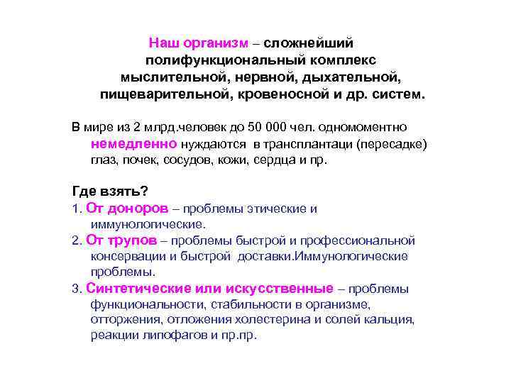 Наш организм – сложнейший полифункциональный комплекс мыслительной, нервной, дыхательной, пищеварительной, кровеносной и др. систем.