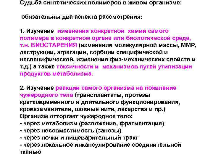 Судьба синтетических полимеров в живом организме: обязательны два аспекта рассмотрения: 1. Изучение изменения конкретной