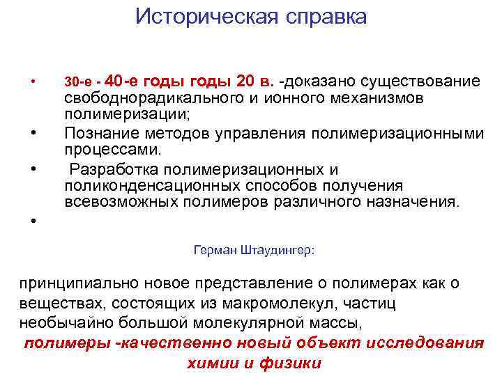 Историческая справка • • 30 -е - 40 -е годы 20 в. -доказано существование