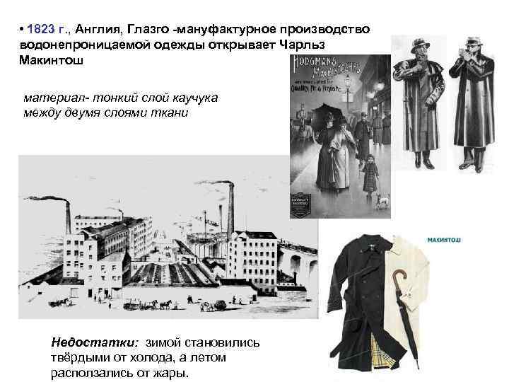 • 1823 г. , Англия, Глазго -мануфактурное производство водонепроницаемой одежды открывает Чарльз Макинтош