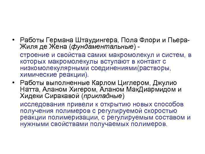  • Работы Германа Штаудингера, Пола Флори и Пьера. Жиля де Жена (фундаментальные) строение