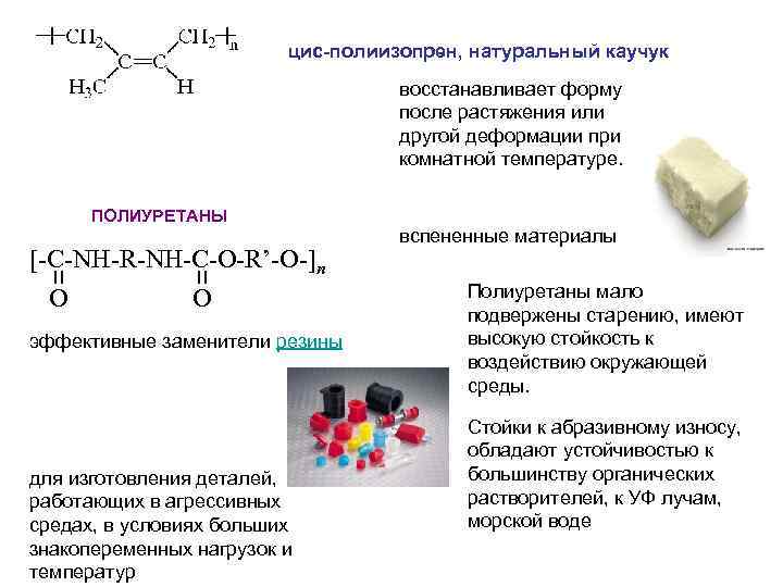 Каучук это. 1 4 Цис полиизопрен формула. Изопреновый каучук полимер. Натуральный каучук полимер цис-полиизопрен. Цис изопреновый каучук.