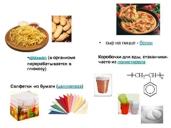  • сыр на пицце - белки • крахмал (в организме перерабатывается в глюкозу)