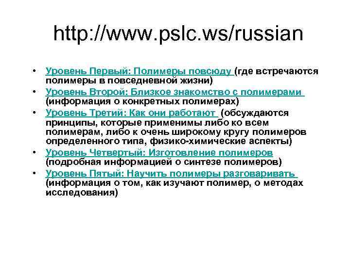 http: //www. pslc. ws/russian • Уровень Первый: Полимеры повсюду (где встречаются полимеры в повседневной