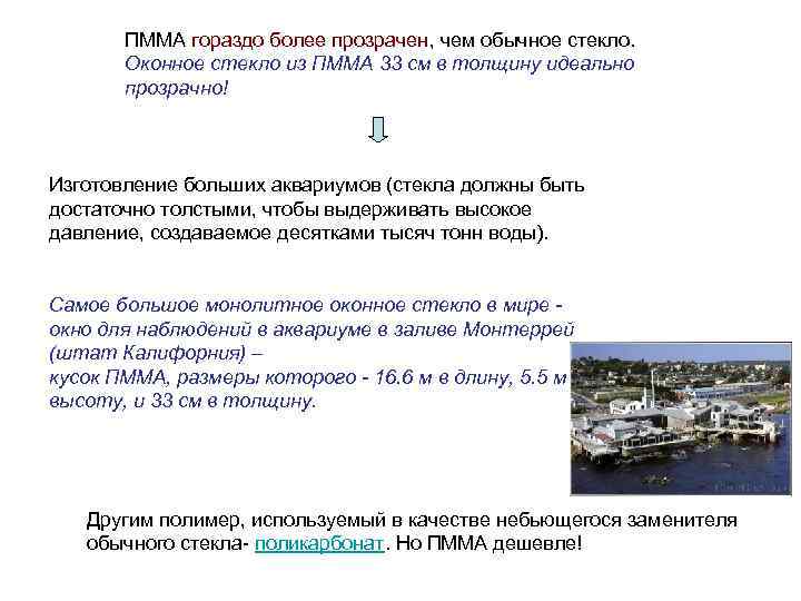 ПММА гораздо более прозрачен, чем обычное стекло. Оконное стекло из ПММА 33 см в
