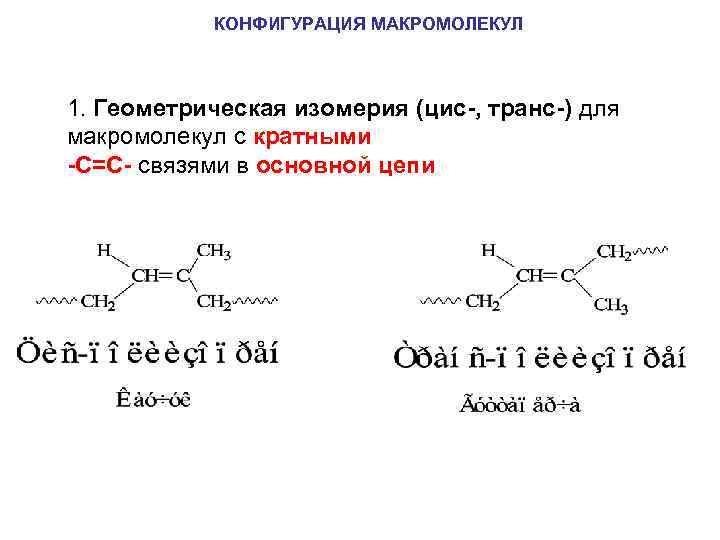 КОНФИГУРАЦИЯ МАКРОМОЛЕКУЛ 1. Геометрическая изомерия (цис-, транс-) для макромолекул с кратными -С=С- связями в