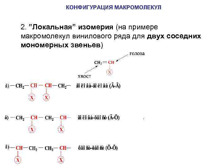 КОНФИГУРАЦИЯ МАКРОМОЛЕКУЛ 2. ”Локальная” изомерия (на примере макромолекул винилового ряда для двух соседних мономерных