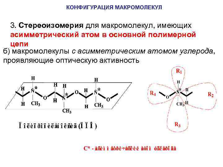 КОНФИГУРАЦИЯ МАКРОМОЛЕКУЛ 3. Стереоизомерия для макромолекул, имеющих асимметрический атом в основной полимерной цепи б)