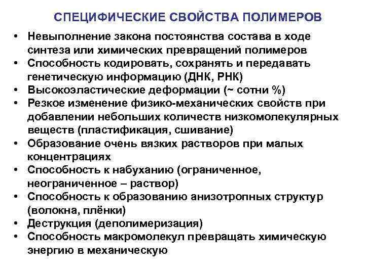 СПЕЦИФИЧЕСКИЕ СВОЙСТВА ПОЛИМЕРОВ • Невыполнение закона постоянства состава в ходе синтеза или химических превращений