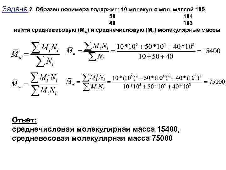 Задача 2. Образец полимера содержит: 10 молекул с мол. массой 105 50 104 40