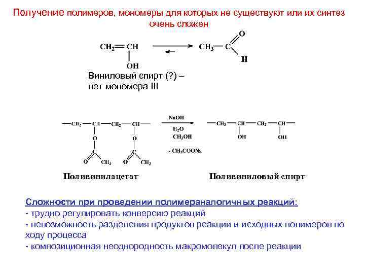 Получение полимеров, мономеры для которых не существуют или их синтез очень сложен H Виниловый