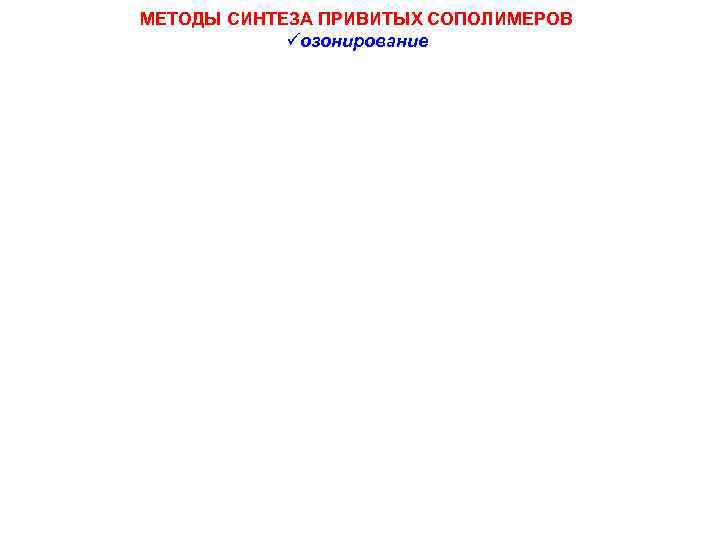 МЕТОДЫ СИНТЕЗА ПРИВИТЫХ СОПОЛИМЕРОВ озонирование 