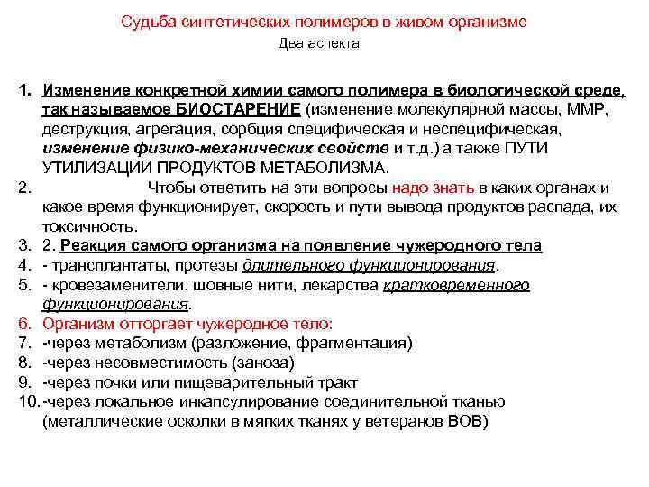 Судьба синтетических полимеров в живом организме Два аспекта 1. Изменение конкретной химии самого полимера