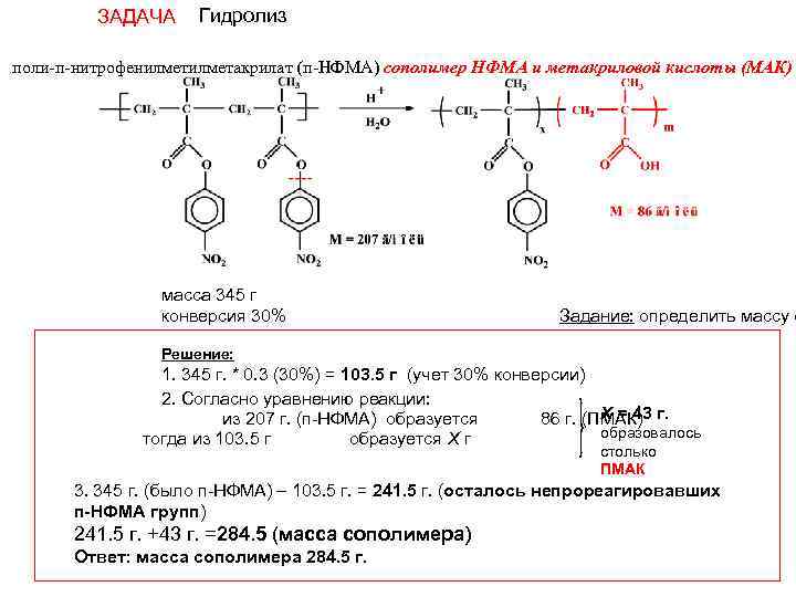 ЗАДАЧА Гидролиз поли-п-нитрофенилметакрилат (п-НФМА) сополимер НФМА и метакриловой кислоты (МАК) масса 345 г конверсия