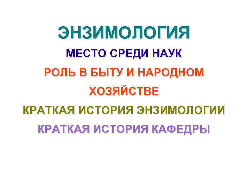 ЭНЗИМОЛОГИЯ МЕСТО СРЕДИ НАУК РОЛЬ В БЫТУ И НАРОДНОМ ХОЗЯЙСТВЕ КРАТКАЯ ИСТОРИЯ ЭНЗИМОЛОГИИ КРАТКАЯ