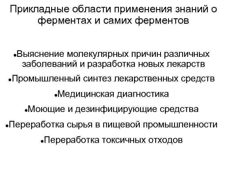 Прикладные области применения знаний о ферментах и самих ферментов Выяснение молекулярных причин различных заболеваний