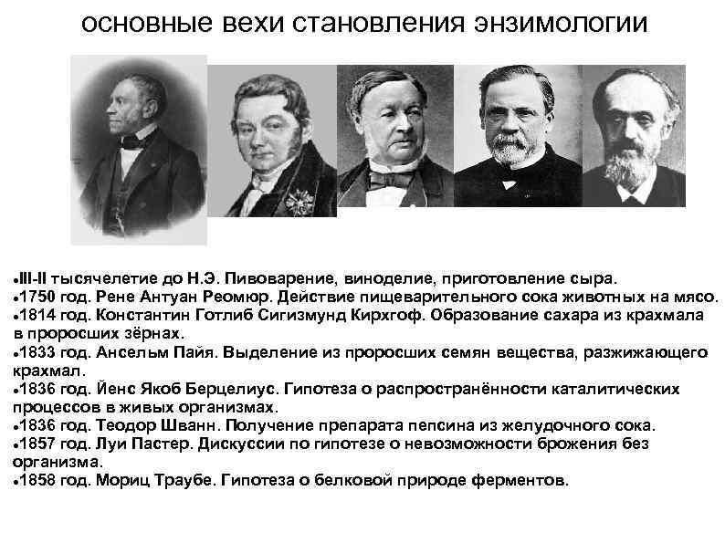 основные вехи становления энзимологии III-II тысячелетие до Н. Э. Пивоварение, виноделие, приготовление сыра. 1750