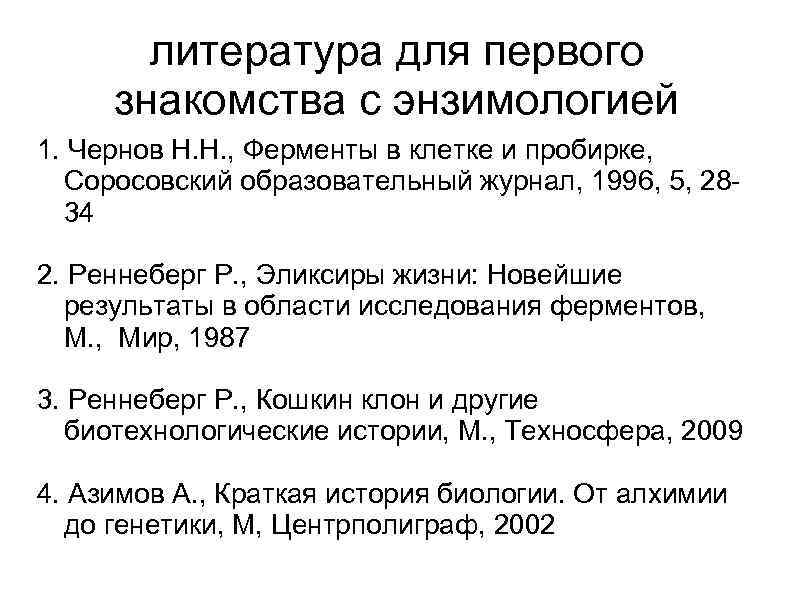 литература для первого знакомства с энзимологией 1. Чернов Н. Н. , Ферменты в клетке