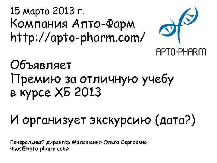 15 марта 2013 г. Компания Апто-Фарм http: //apto-pharm. com/ Объявляет Премию за отличную учебу