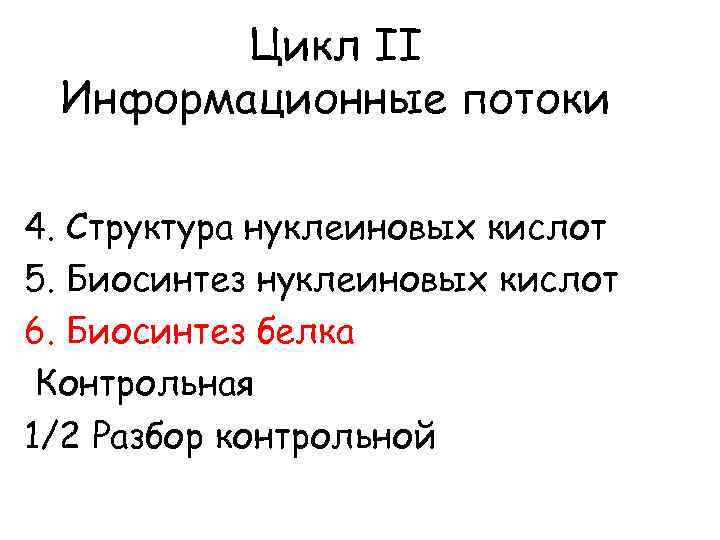 Цикл II Информационные потоки 4. Структура нуклеиновых кислот 5. Биосинтез нуклеиновых кислот 6. Биосинтез