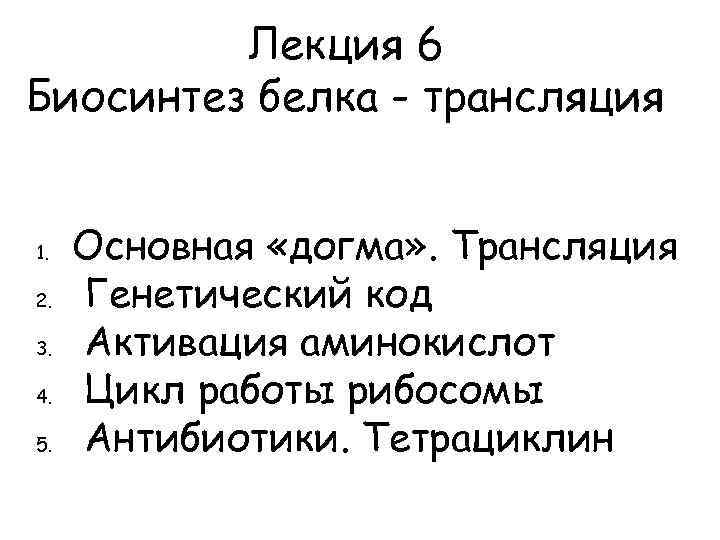 Лекция 6 Биосинтез белка - трансляция 1. 2. 3. 4. 5. Основная «догма» .